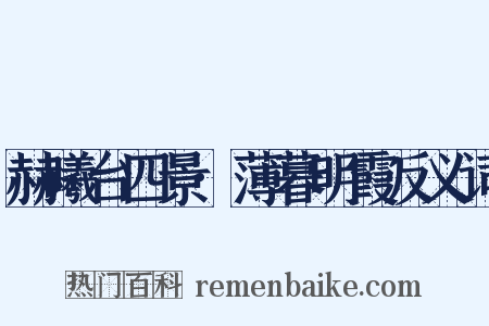 赫曦台四景·薄暮明霞反义词是什么意思的图片